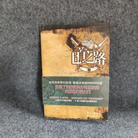 时光之轮8·匕首之路（上册
