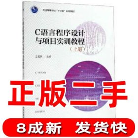 二手正版C语言程序设计与项目实训教程上册 孟爱国 北京大学