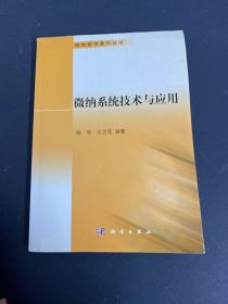 微纳系统技术与应用