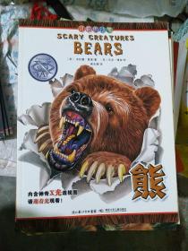 可怕的动物.熊（英国Salariya图书公司两大支柱图书之一，畅销10年，单本销量过百万、全球22个版本，让孩子体验神奇的X光透视效果）（大16开A220511）