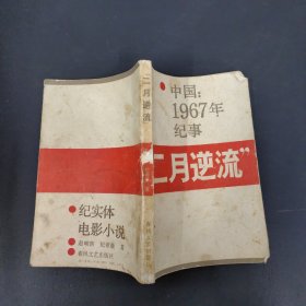 “二月逆流”中国：一九六七年纪事