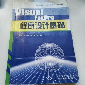 Visual FoxPro程序設計基礎