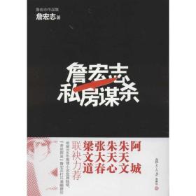 新华正版 私房谋杀 詹宏志 9787309081909 复旦大学出版社