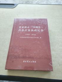 张家港市 沙洲县 改革开放执政纪事 1979 2012