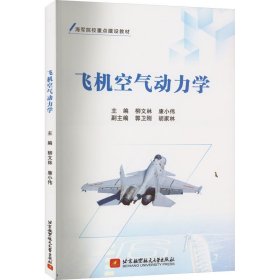 【正版书籍】飞机空气动力学