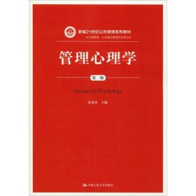 二手正版管理心理学第二版 范逢春 中国人民大学出版社