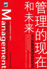 【正版书]管理的现在和未来：MIT斯隆管理学院的观点——科文工商管理经典文库·管理系列（美）施马伦奇 周建9787504550194中国劳动社会保障出版社2005-05-01普通图书/管理