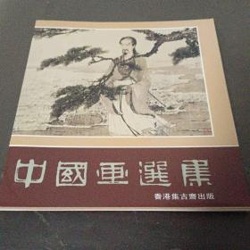 《中国画选集》1980年集古斋出版