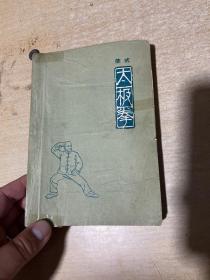 陈式太极拳 1963年第1版 .1964年第二次印刷