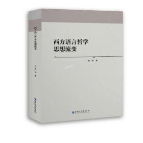 西方语言哲学思想流变 外国哲学 谢群