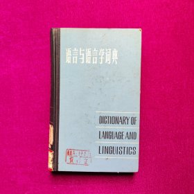 语言与语言学词典 斯托克 上海辞书出版社（馆藏）
