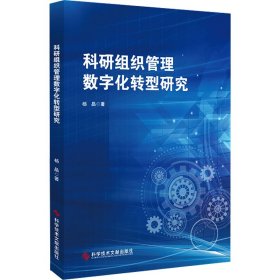 新华正版 科研组织管理数字化转型研究 杨晶 9787523503768 科学技术文献出版社