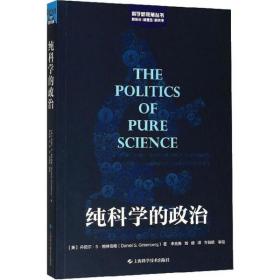 全新正版 纯科学的政治/科学新视角丛书 丹尼尔·S·格林伯格 9787547844434 上海科学技术出版社