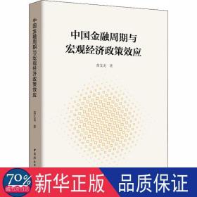 中国金融周期与宏观经济政策效应 经济理论、法规 苗文龙 新华正版