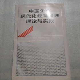 中国企业现代化经营管理理论与实践（一版一印3800）