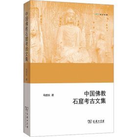 中国佛教石窟考古文集马世长商务印书馆