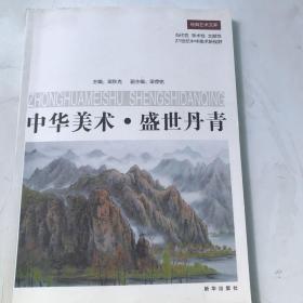 中华美术·盛世丹青