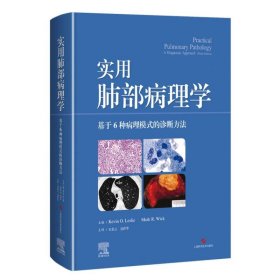 实用肺部病理学——基于6种病理模式的诊断方法 上海科技 9787547859261 [美]凯文 莱斯利，马克 R.威克 主编；史景云 易祥华 主译