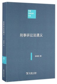 刑事诉讼法通义/中国注释法学文库