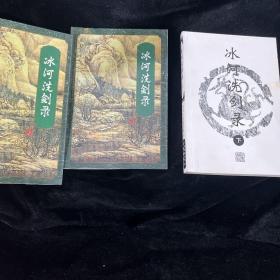 冰河洗劍錄（上中下三冊）