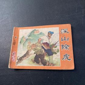 连环画：深山除虎