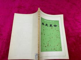 中國近代史叢書-辛亥革命