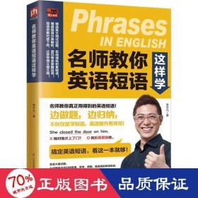名师教你英语短语这样学 外语－实用英语 李宇凡  新华正版