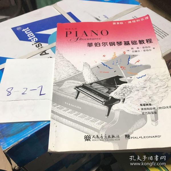 菲伯尔钢琴 基础教程(第2级·课程和 乐理)