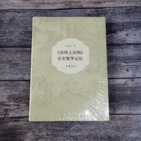 《清明上河图》：北宋繁华记忆