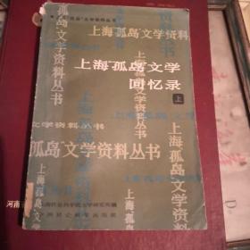 上海孤島文學回憶錄    上冊