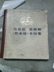 马克思 恩格斯 资本论书信集