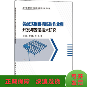 装配式钢结构临时作业棚开发与安装技术研究