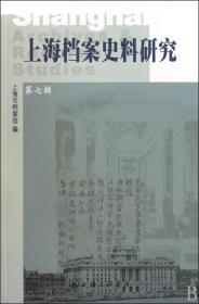 上海档案史料研究(第7辑)