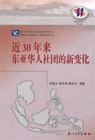 近30年来东亚华人社团的新变化/东南亚与华侨华人研究系列/东南亚研究中心系列丛书