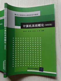计算机系统概论（SSD2）廖志芳  杨玺   清华大学出版社