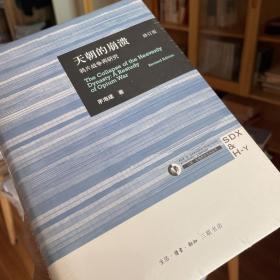 天朝的崩溃（修订版）：鸦片战争再研究
