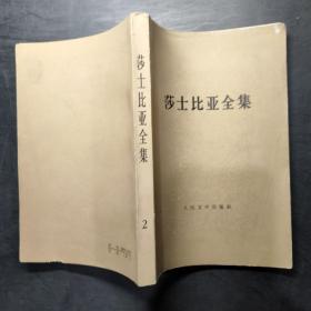 莎士比亚全集 2