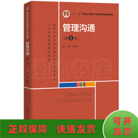 管理沟通（第6版）（高等学校经济管理类核心课程教材；“十二五”普通高等教育本科国家级规划教材；上海