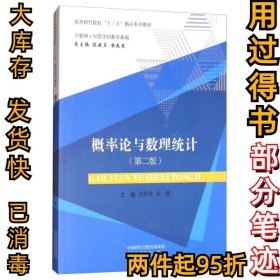 概率论与数理统计-(第二版)刘贵基9787514190052经济科学2018-01-01
