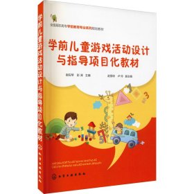 正版 学前儿童游戏活动设计与指导项目化教材 谢应琴,彭涛 编 化学工业出版社