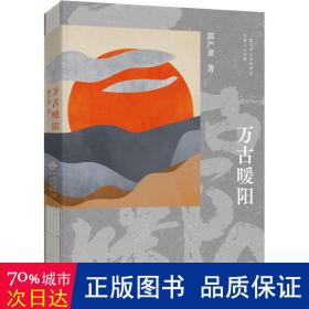 万古暖阳（中国版《百年孤独》 一部诠释宇宙之爱真义，探赜人类幸福路径的长篇小说）