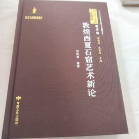 敦煌西夏石窟艺术新论【精】