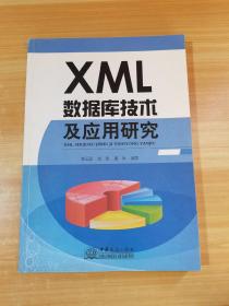 XML数据库技术及应用研究