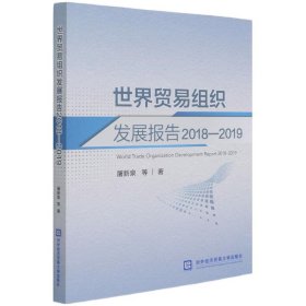 新华正版 世界贸易组织发展报告(2018-2019) 屠新泉 9787566322357 对外经济贸易大学出版