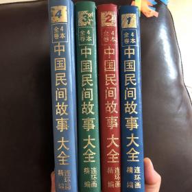 中国民间故事大全 精编连环画全四卷合售一版一印