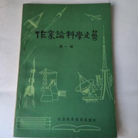 作家论科学文艺 第一辑( 32开 江苏科学技术出版社