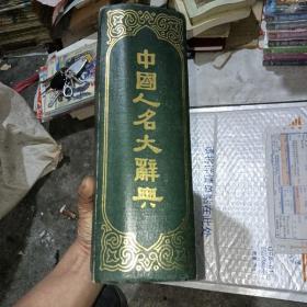 中国名人大辞典（A1－1）
