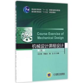 机械设计课程设计(第5版)/冯立艳 冯立艳 9787111530442 机械工业出版社