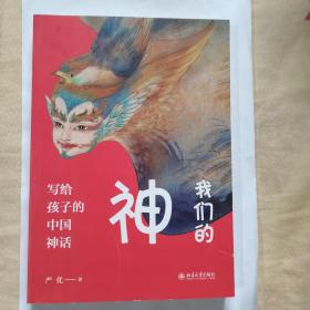 我们的神写给孩子的中国神话