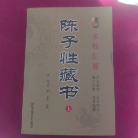 陈子性藏书 上册